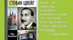Стефан Цвейг.  Біографія.  Творчість.