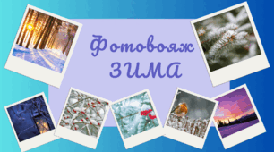 Фотовояж - ЗИМА. Спостереження за природою