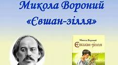 Микола Вороний. Поема «Євшан – зілля»