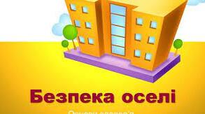 Безпека оселі
