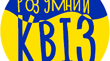 Позакласний захід гра-вікторина "Інтелектуальний квіз"