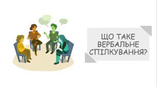 Презентація на тему "Що таке вербальне спілкування?"