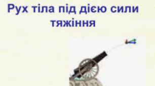1 вар. Самостійна робота з теми «Рух тіла під дією сили тяжіння»