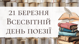Оформлення дошки до Всесвітнього дня поезії (розтяжка, плакат, вислови про поезію, шаблони пантбуків)