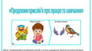 Дидактична гра «Продовжи прислів'я про працю та навчання»