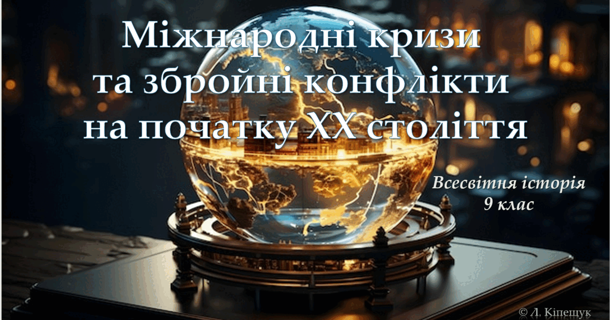 Міжнародні кризи та збройні конфлікти на початку ХХ століття ...