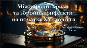 Міжнародні кризи  та збройні конфлікти  на початку ХХ століття