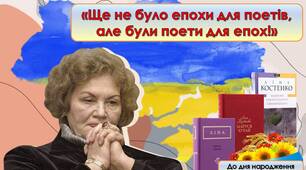 Презентація «Ще не було епохи для поетів, але були поети для епох!» Ліна Костенко. До дня народження поетеси 19 березня