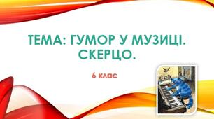 Тест «Гумор у музиці. Скерцо» 