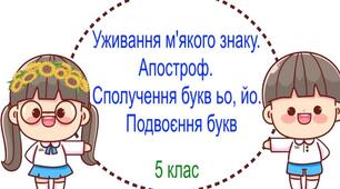 Уживання м'якого знака. Апостроф. Сполучення букв йо, ьо. Подвоєння букв