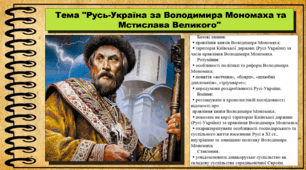 Русь-Україна за Володимира Мономаха та Мстислава Великого. 7 клас (НУШ). Історія України. За підручником авторів Щупак І. та інші.