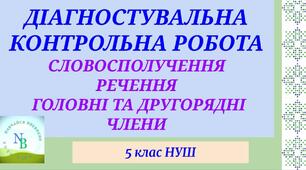 ДКР  Словосполучення. Речення. Головні та другорядні члени речення. 5 клас НУШ