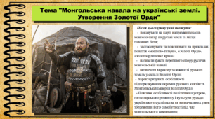 Монгольська навала на українські землі. Утворення Золотої Орди.  7 клас (НУШ). Історія України. За підручником авторів Щупак І. та інші.