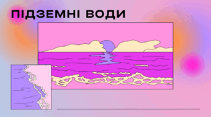 Багаторічна мерзлота. Пiдземнi води