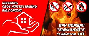 Дотримуйтесь правил пожежної безпеки, бережіть своє життя та майно! | Новини | Баштанська міська територіальна громада