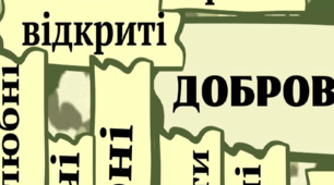 Плакат «Добровольці –мужні, сильні, віддані…!»