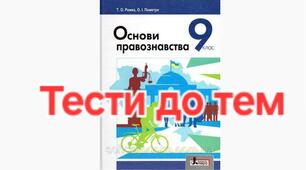 Завдання з відповідями з основ правознавства до розділу 3