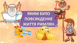 Суспільно-політична боротьба в Римі. Період Римської Імперії. Релігія та звичаї римлян. Вебквест 6 клас