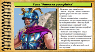Римська республіка. 6 клас (НУШ). За підручником авторів Гісем О., Мартинюк О., Охредько О.