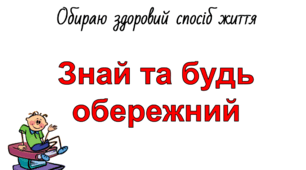 Презентація "Знай та будь обережний"