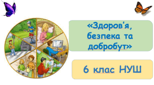 Підсумкова контрольна робота № 2 з інтегрованого курсу «Здоров'я, безпека та добробут» 6 клас, НУШ