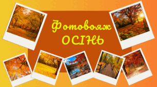 Фотовояж - ОСІНЬ. Спостереження за природою