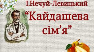 Опорно-логічні схеми до повісті І. Нечуя-Левицького «Кайдашева сім'я»