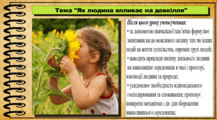 Як людина впливає на довкілля. 5 клас (НУШ). За підручником авторів Могорита В. та ін.