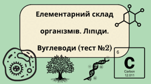 Елементарний склад організмів. Ліпіди. Вуглеводи
