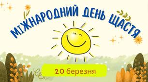 Презентація "20 березня - Міжнародний день щастя  (International Day of Happiness)" ( для  5-9 класів)