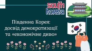 Презентація "Південна Корея: досвід демократизації та «економічне диво»."