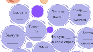Картки для самостійної роботи. Фразеологізми