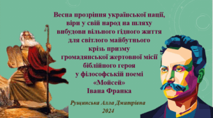 «Весна прозріння української нації, віри у свій народ на шляху вибудови вільного гідного життя для світлого майбутнього крізь призму громадянської жертовної місії біблійного героя у філософській поемі «Мойсей» Івана Франка»