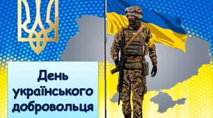 Презентація "День українського добровольця" 14 березня