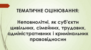 Розділ 4. Неповнолітні як суб’єкти цивільних, сімейних правовідносин ч.1