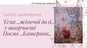 Тарас Шевченко Тема ,,жіночої долі,, Поема ,,Катерина,, Презентація