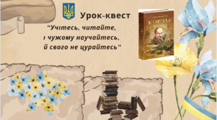 Урок-квест "Учітесь, читайте, і чужому научайтесь, й свого не цурайтесь"
