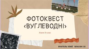 Фотоквест до теми  "Вуглеводні"
