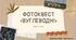 Фотоквест до теми  "Вуглеводні"