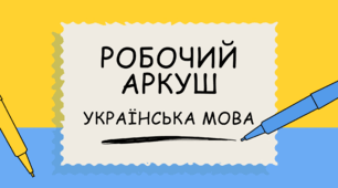 Робочий аркуш "Правопис прислівників"