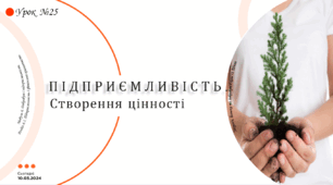 § 25. Підприємливість. Створення цінності. 6 клас. О. Шиян