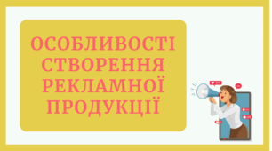 Презентація (практична робота) на тему "Особливості створення рекламної продукції"