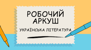 Робочий аркуш "Паспорт драматичного твору"