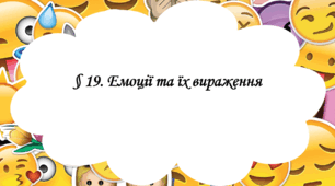 Презентація на тему: "§ 19. Емоції та їх вираження ". Здоров'я, безпека та добробут 6 клас НУШ за підручником Шиян 2023 р.