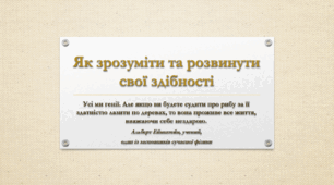 Як зрозуміти та розвинути свої здібності