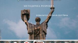 Методична розробка "Видатні постаті української історії"