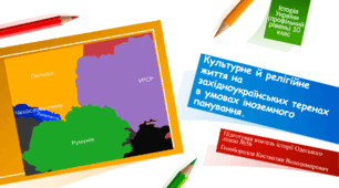 Презентація до уроку "Культурне та релігійне життя на західноукраїнських теренах в умовах іноземного панування"