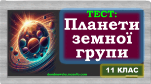 Тест по темі: «Планети земної групи» 
