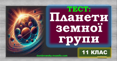 Тест по темі: «Планети земної групи»