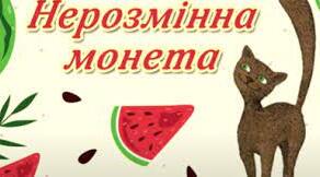 Галина Ткачук "Нерозмінна монета